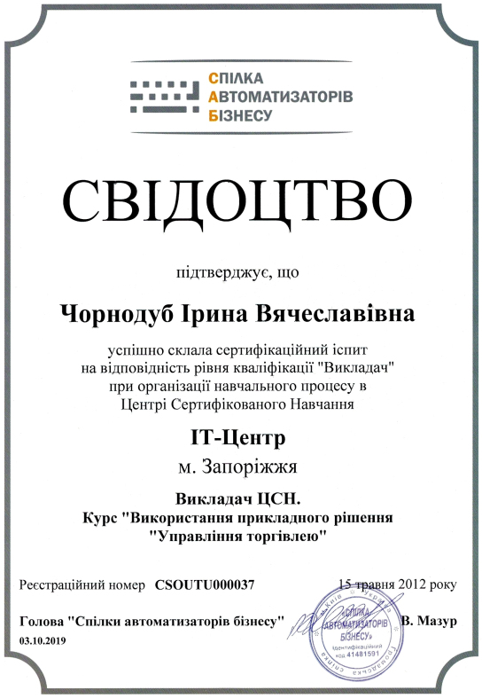 Викладач ЦСН. Курс "Використання прикладного рішення "Управління торгівлею"