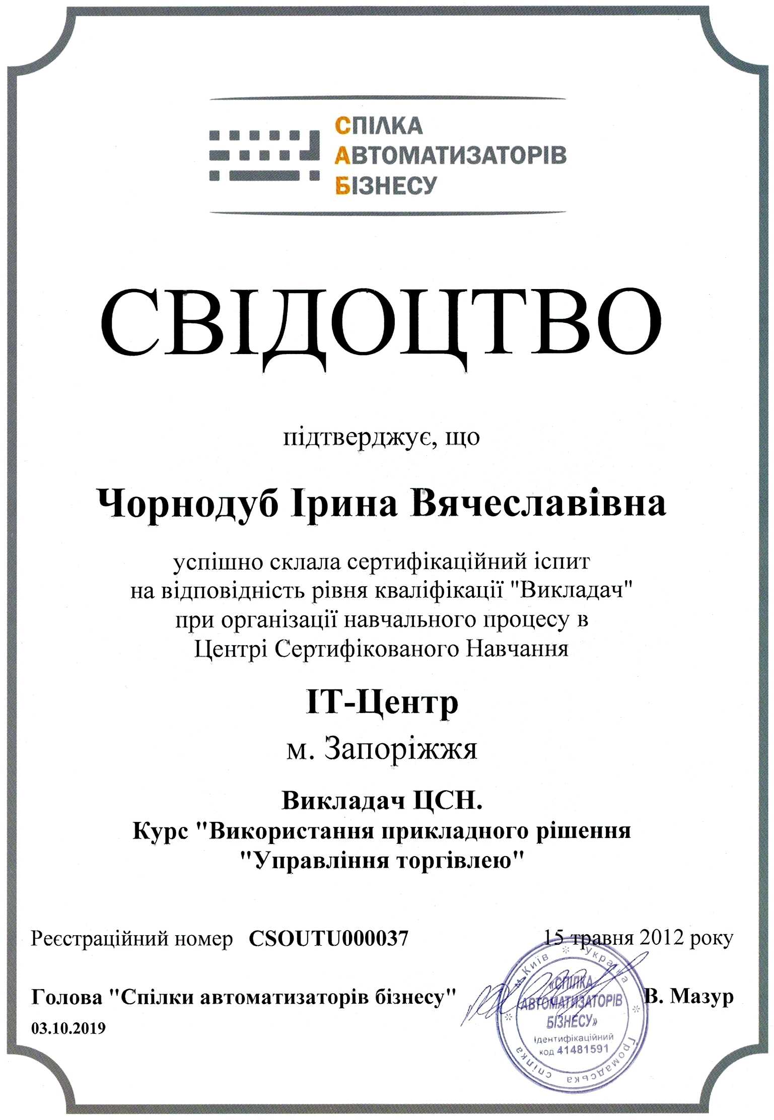 Викладач ЦСН. Курс "Використання прикладного рішення "Управління торгівлею"