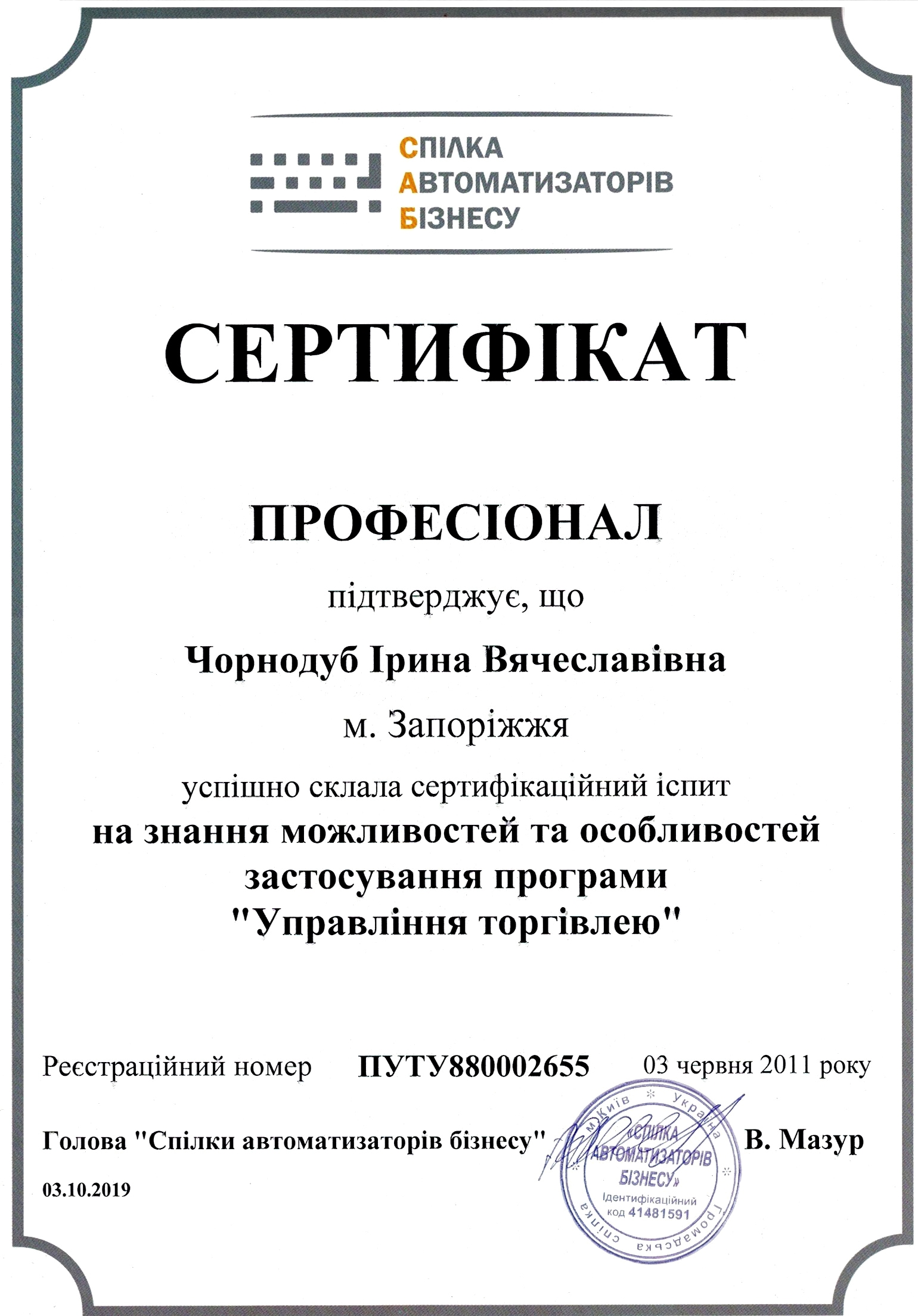 Сертифікат "Професіонал". Управління торгівлею