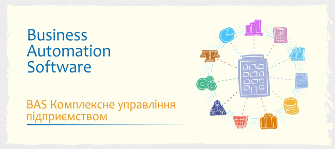 BAS Комплексне управління підприємством