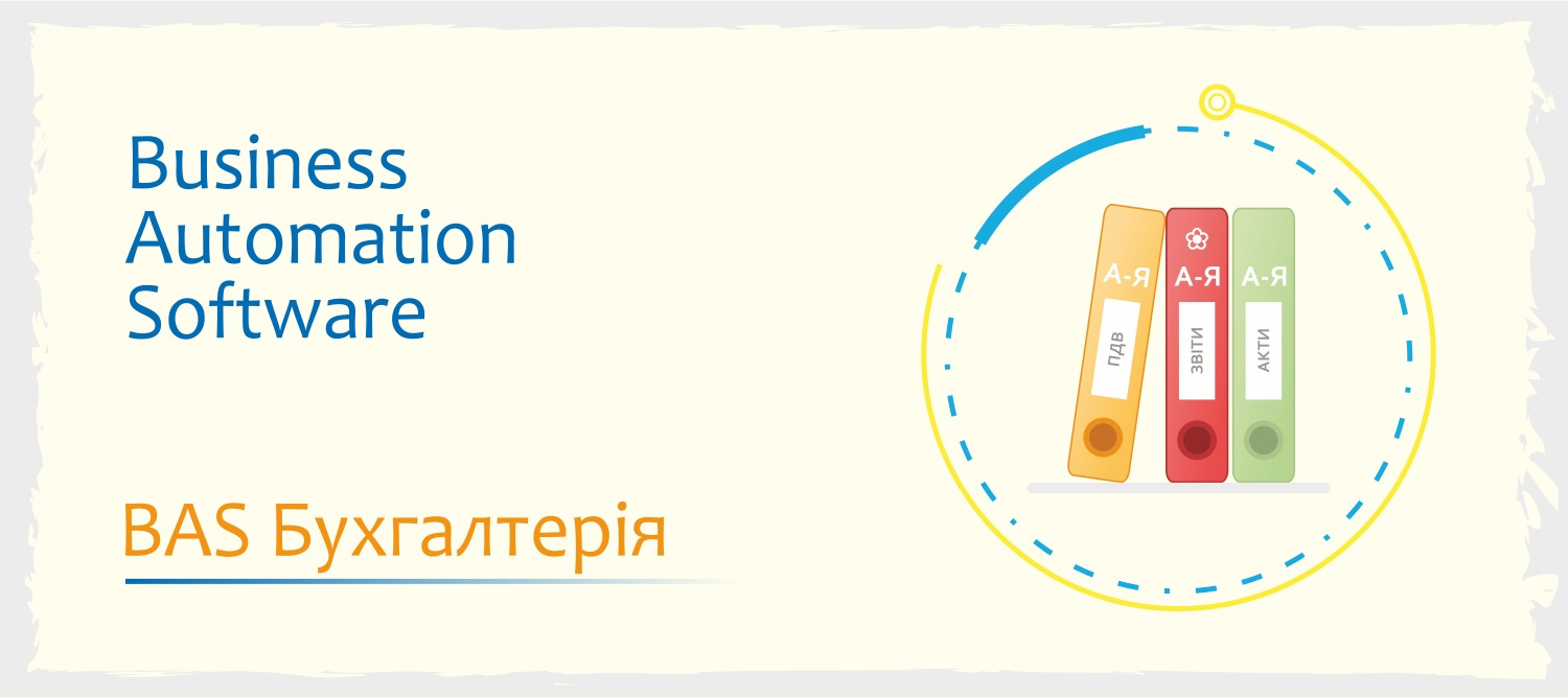 BAS Бухгалтерія