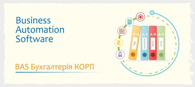 BAS Бухгалтерія КОРП