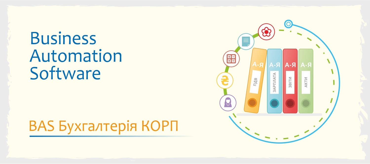 BAS Бухгалтерія КОРП