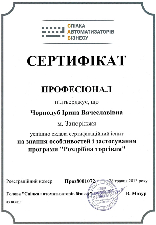 Сертифікат "Професіонал". Роздрібна торгівля