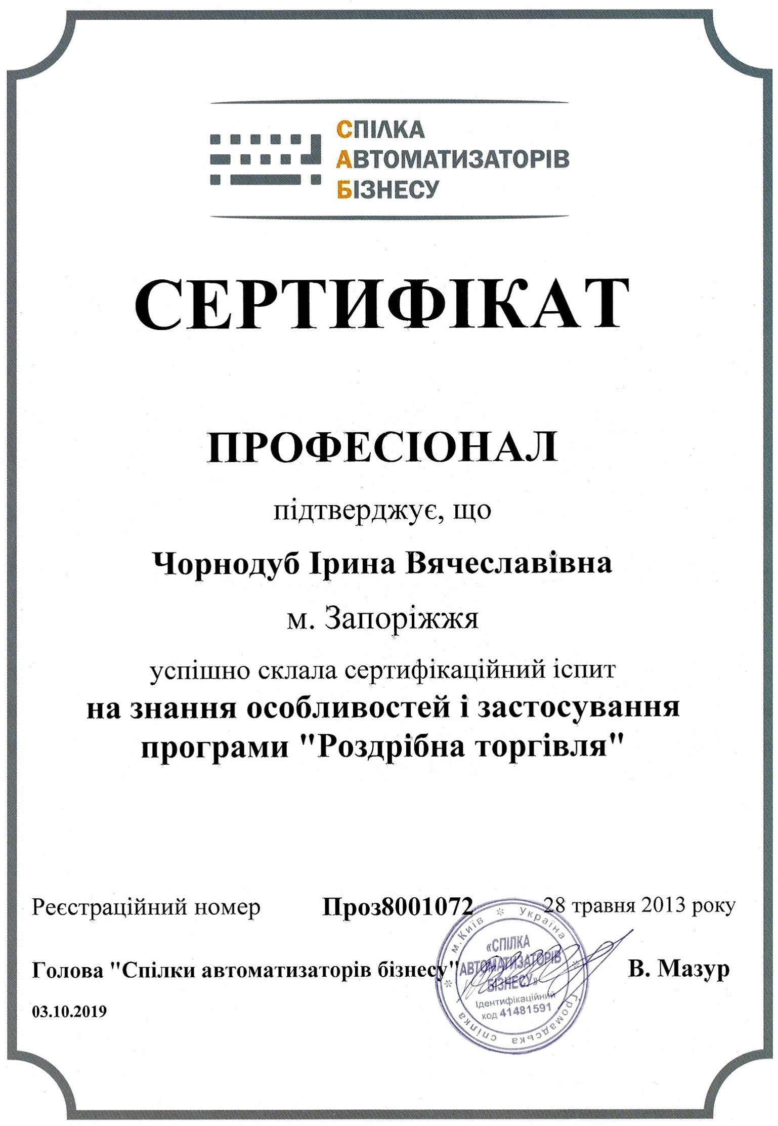Сертифікат "Професіонал". Роздрібна торгівля