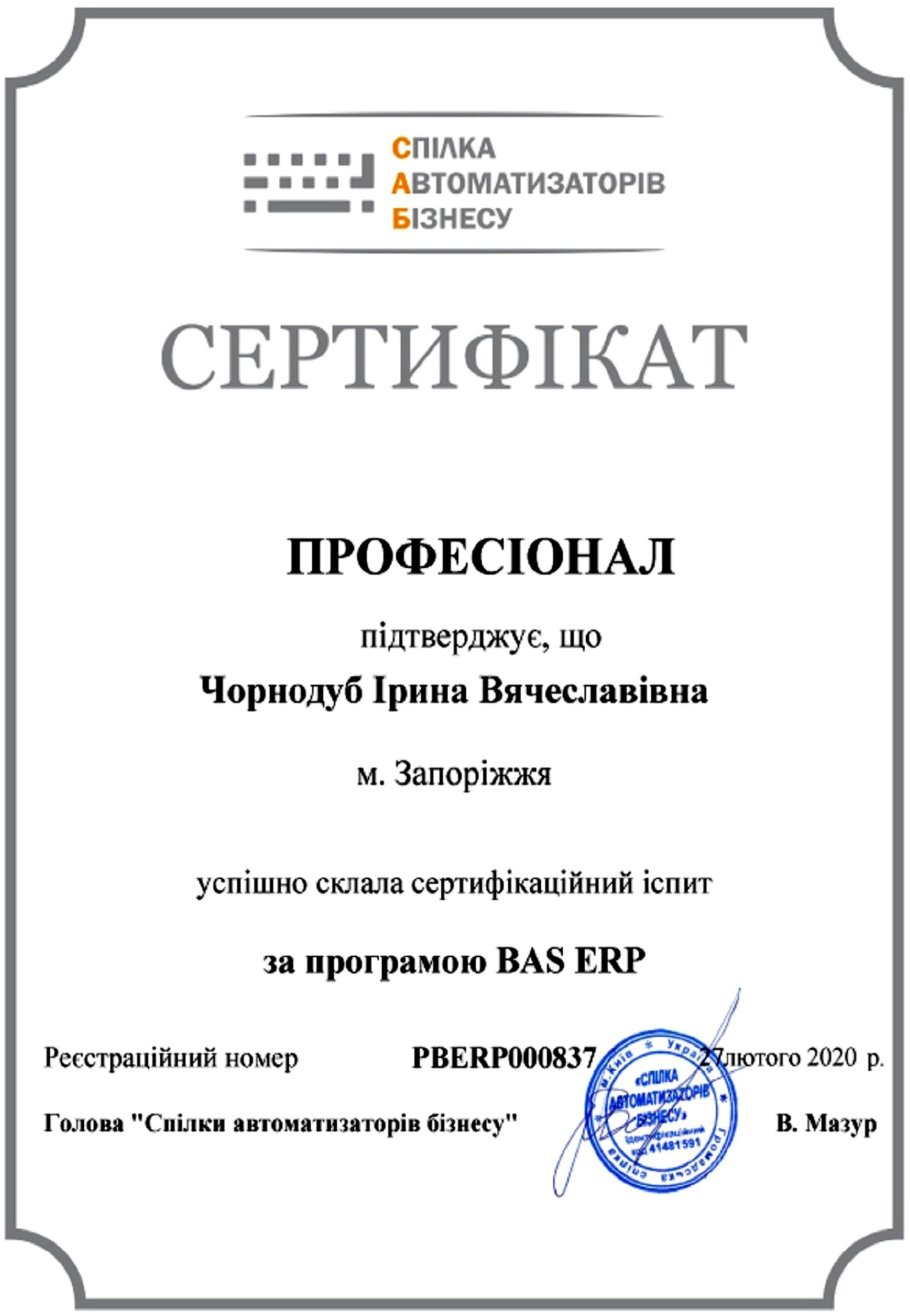 Сертифікат "Професіонал". BAS ERP