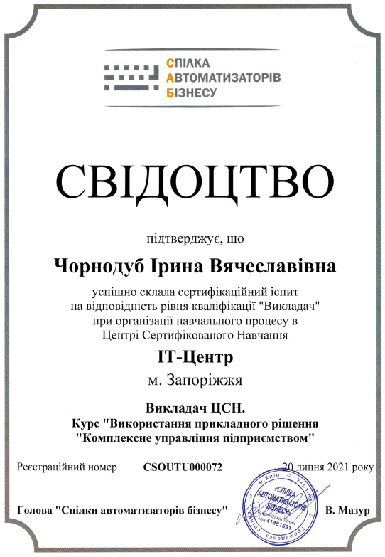 Викладач ЦСН. Курс "Використання прикладного рішення "Комплексне управління підприємством"