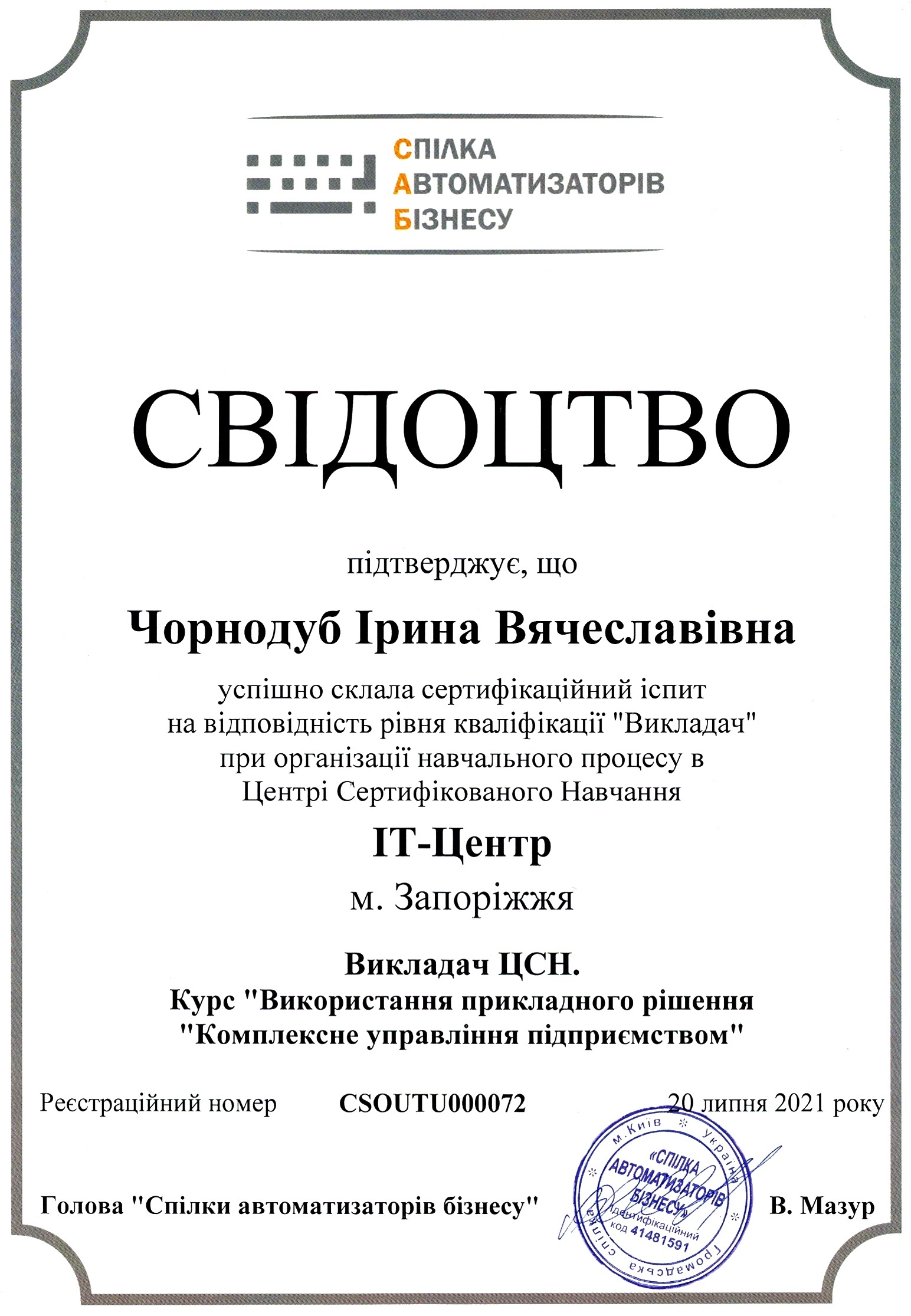 Викладач ЦСН. Курс "Використання прикладного рішення "Комплексне управління підприємством"