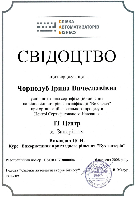 Викладач ЦСН. Курс "Використання прикладного рішення "Бухгалтерія"