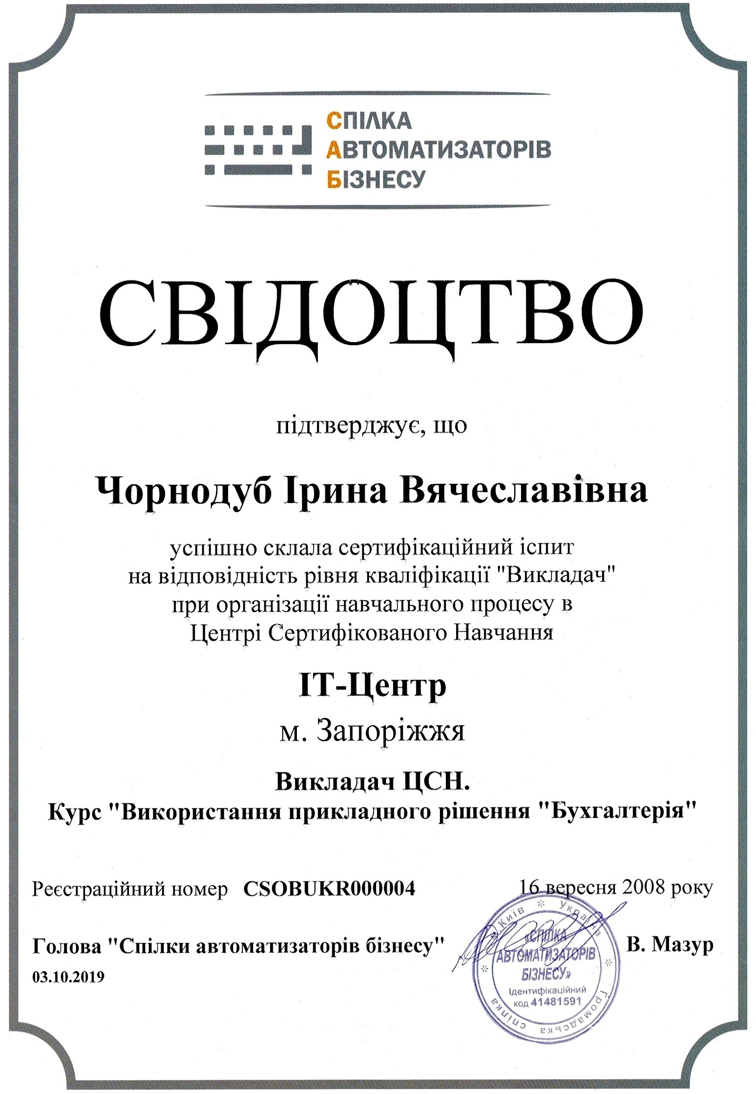 Викладач ЦСН. Курс "Використання прикладного рішення "Бухгалтерія"