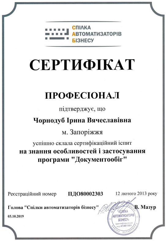 Сертифікат "Професіонал". Документообіг