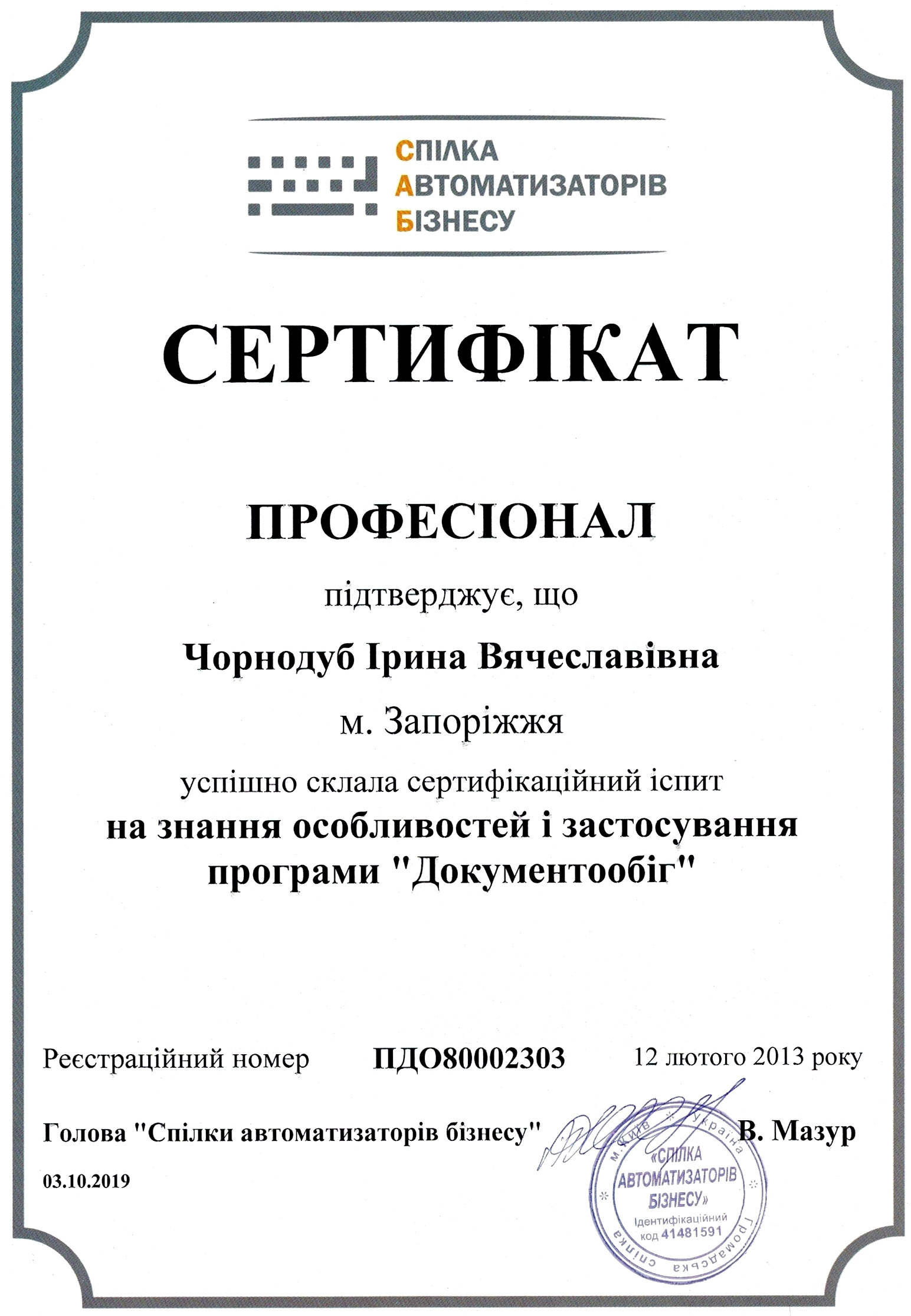 Сертифікат "Професіонал". Документообіг