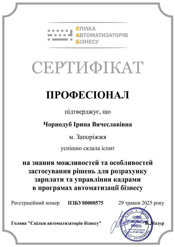 Викладач ЦСН. Курс "Використання прикладного рішення "Управління торгівлею"