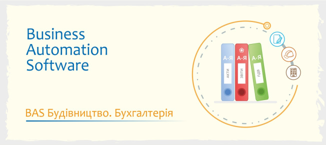 BAS Будівництво. Бухгалтерія